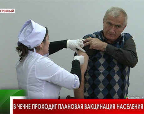 В Чечне проходит плановая вакцинация населения