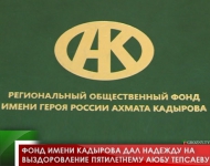 Фонд имени Кадырова дал надежду на выздоровление пятилетнему Аюбу Тепсаеву