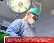 Чеченские медики делают пластические операции бывшим ученикам школы № 1 города Беслана