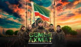 Премьера документального фильма «Семья АХМАТ» состоялась на платформе Premier| грозный, чгтрк