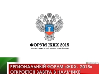 Региональный форум «ЖКХ- 2015» откроется завтра в Нальчике