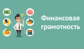 Развитие финансовой грамотности и налоговой культуры в РФ