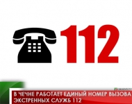 В Чечне работает единый номер вызова экстренных служб 112