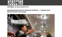 Главная цель внесистемной оппозиции - дискредитация власти накануне выборов