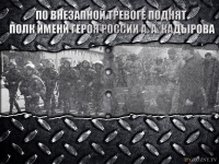 По внезапной тревоге поднят полк имени Героя России А.А. Кадырова