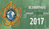 В Сочи пройдут Всемирные военные игры в 2017 году