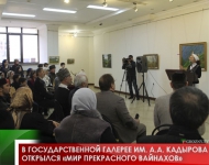 В Государственной галерее им. А.А. Кадырова  открылся «Мир прекрасного вайнахов»