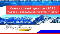 В Грозном стартовал международный форум "Кавказский Диалог"