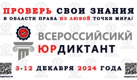 С 3 по 12 декабря 2024 года пройдёт VIII Всероссийский правовой (юридический) диктант