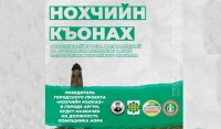 В Аргуне стартовал молодежный проект «Нохчийн Къонах»