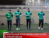 Футбольный клуб «Терек» приступил к тренировкам