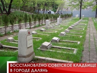 Восстановлено советское кладбище в городе Далянь