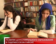 Развитие дополнительного образования в Гудермесском районе