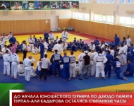 До начала юношеского турнира по дзюдо памяти Турпал-Али Кадырова остались считанные часы 