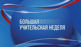 С 30 сентября по 7 октября в России пройдут мероприятия Большой учительской недели