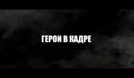 Рамзан Кадыров опубликовал очередной выпуск проекта «Герои в кадре»