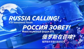 Смелые решения и новые траектории для экономики обсудят на форуме ВТБ «РОССИЯ ЗОВЕТ!»