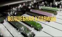 В Грозном пройдет Республиканский конкурс юных пианистов «Волшебная клавиша!»
