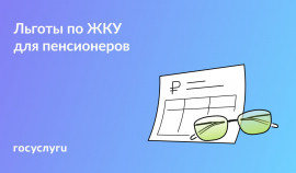 Какие льготы на ЖКУ положены пенсионерам