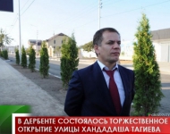 В Дербенте состоялось торжественное открытие улицы Хандадаша Тагиева