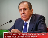Сергей Лавров: лишь Россия работает в небе над Сирией легитимно