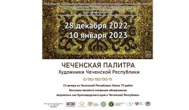 В Краснодаре состоится выставка «Чеченская палитра»