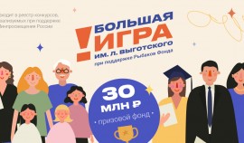 Стартовала «Большая Игра им. Льва Выготского»