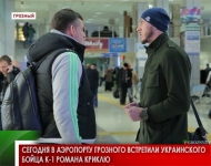 Сегодня в аэропорту Грозного встретили украинского бойца К-1 Романа Криклю