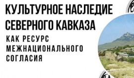 ХI международный форум «Культурное наследие Северного Кавказа как ресурс межнационального согласия»