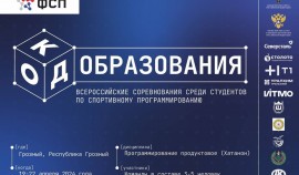 Открыта регистрация на Всероссийские соревнования по спортивному программированию «Код образования»