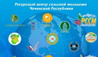 В Чеченской Республике заработал ресурсный центр для поддержки сельской молодежи