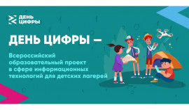 Всероссийский проект «День цифры» пройдёт в детских лагерях летом 2025 года