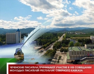 Чеченские писатели принимают участие в VIII Совещании молодых писателей Республик Северного Кавказа