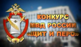 В МВД по Чеченской Республике стартовал конкурс «Щит и перо»