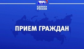 «Единая Россия» проведёт Неделю приёма граждан по вопросам ЖКХ