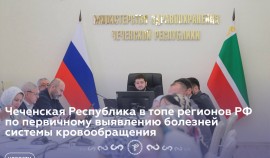 Чеченская Республика в лидерах по первичному выявлению болезней системы кровообращения