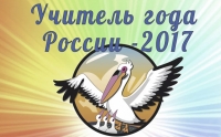 Учительница из Грозного принимает участие в финале конкурса "Учитель года России-2017"