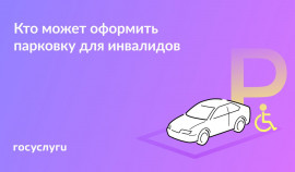 Бесплатная парковка для лиц с инвалидностью: новые возможности