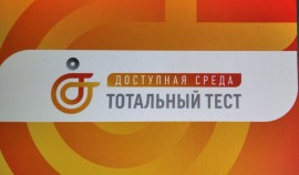 В России пройдет Тотальный тест «Доступная среда»