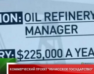 Коммерческий проект "Иблисское государство"