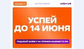 Продлён приём заявок на 6-й сезон Международной Премии #МЫВМЕСТЕ