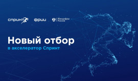 ФРИИ объявил старт отбора на акселерационную программу «Спринт 2.0» для IT-разработчиков