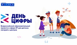 Всероссийский образовательный проект «День цифры» запустил новый сезон