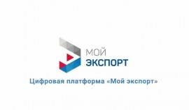 Запущен новый бесплатный сервис «Экспортный ассистент» на платформе «Мой экспорт»