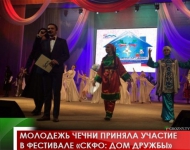 Молодежь Чечни приняла участие в фестивале «СКФО: Дом дружбы»