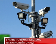 В Чечне появится система «Безопасный город» 