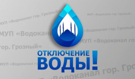 Важно: ограничение водоснабжения в Грозном 20 февраля!