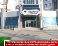Республиканская клиническая больница имени Шахаба Эпендиева переезжает в новое здание