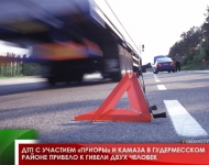 ДТП с участием «Приоры» и КамАЗа в Гудермесском районе привело к гибели двух человек