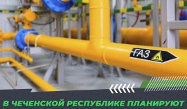 В Чеченской Республике планируют построить 900 км внутрипоселковых газопроводов
